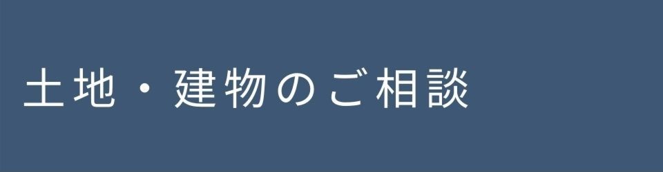 土地のご相談